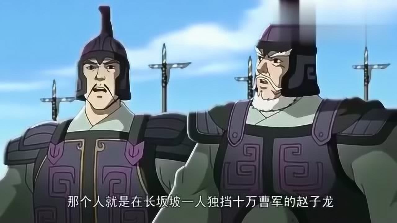 常山赵子龙在此,那个人就是在长坂坡一人独挡十万曹军的赵子龙