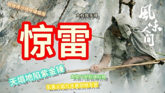 《惊雷》遇上风味人间2,天塌地陷群雄尽饿,魔性不要停