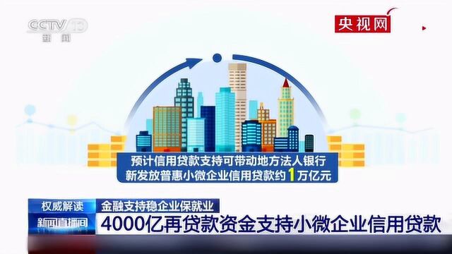 金融支持稳企业保就业 4000亿再贷款资金支持小微企业信用贷款