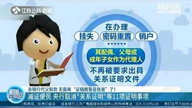 这些证明通通被取消!去银行代父取款 不用再“证明我爸是我爸”