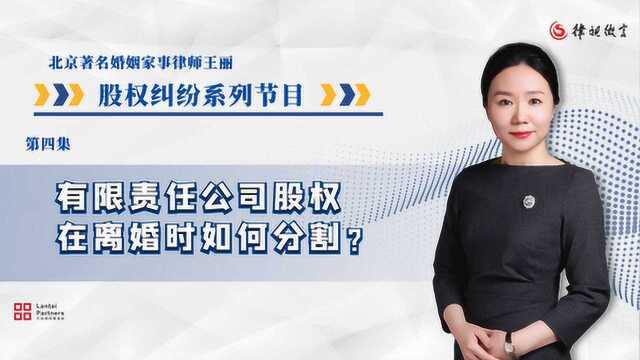 有限责任公司股权,离婚时,夫妻不是股东的一方可以分割吗?