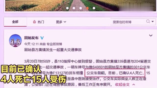 河南突发重大交通事故!实拍:公交车与货车相撞后侧翻致4死15伤