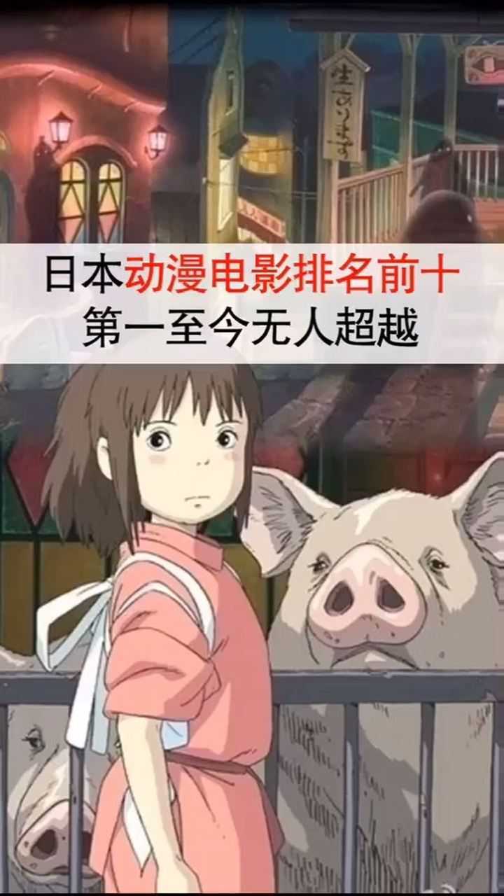 日本排行榜前十，你看过哪些？_腾讯视频