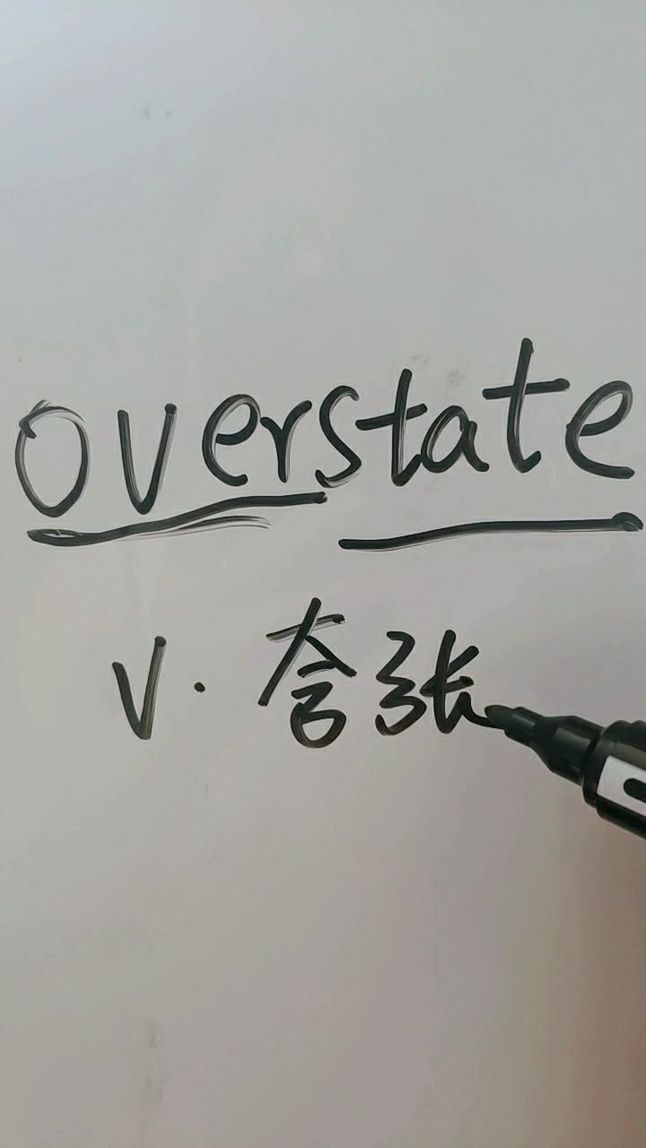 overstate是夸张,一起学学