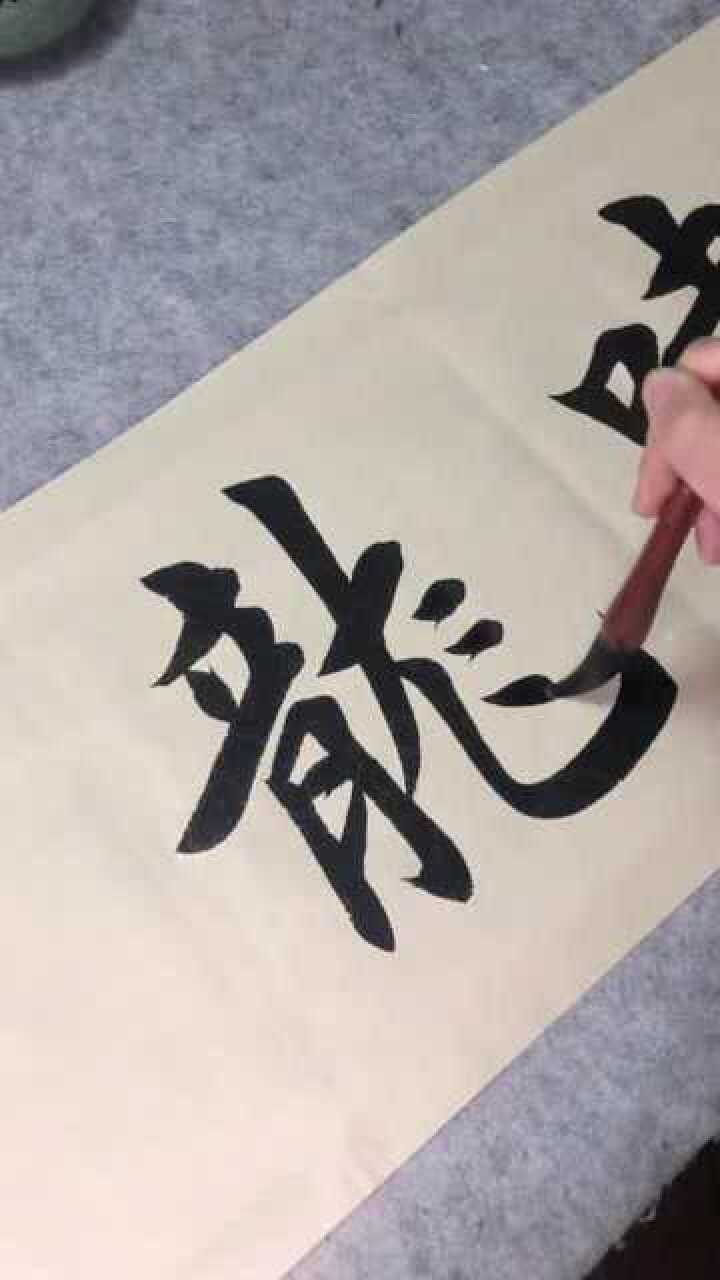 民间书法家写毛笔字,下笔有神,绝对是一幅好作品