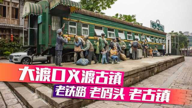 重庆大渡口名字竟有这层历史渊源 古镇竟有铁路大桥码头 新网红地