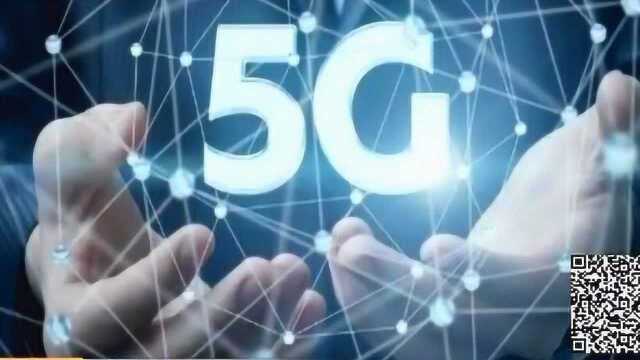 工信部:2020年内将建5G基站60万个 5G手机出货1.8亿部