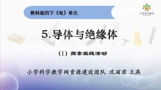 教科版小学科学2020年网课:四下15《导体与绝缘体》(4.合辑)