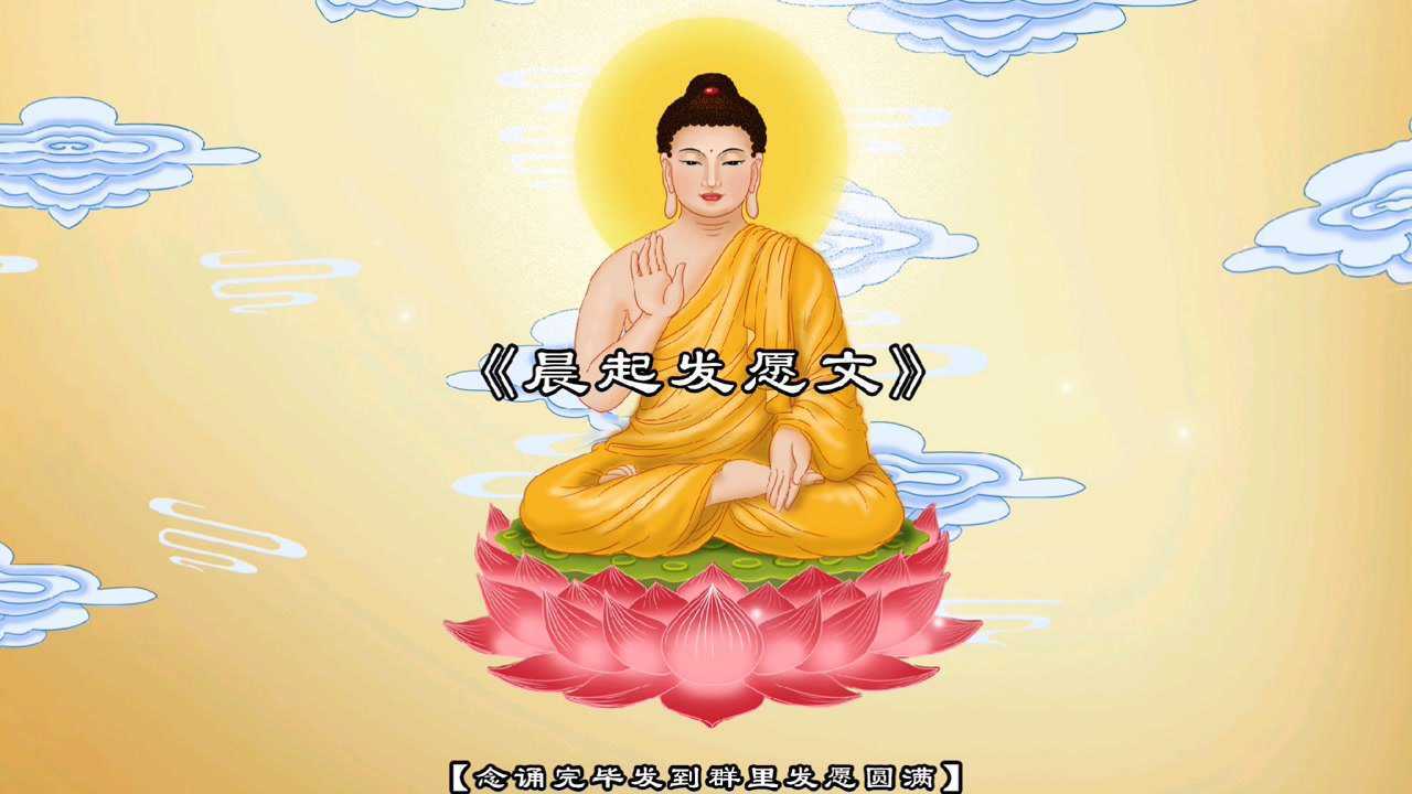 每天晨起发愿文