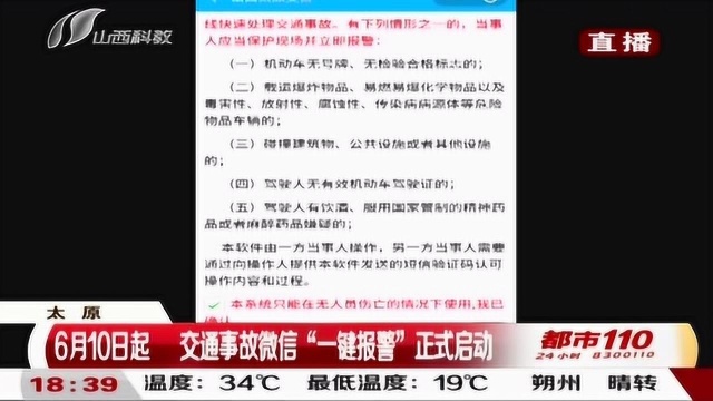 太原:6月10日起,交通事故微信“一键报警”正式启动