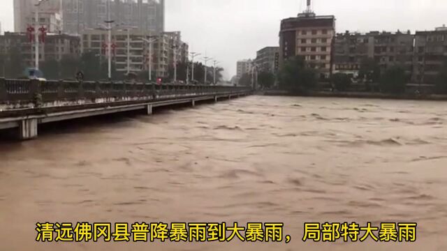 清远佛冈县大暴雨,潖江河水位激增,县城及乡镇“水浸街”严重