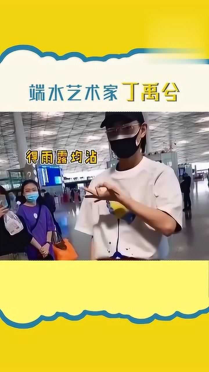 端水艺术家丁禹兮吻戏吃大蒜双标丁师傅满满的求生欲
