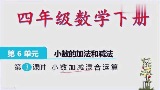 四年级数学小数加减法的混合运算,全新的知识点,同学们好好学习