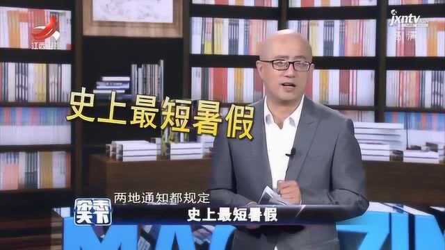 杂志天下:史上最短暑假