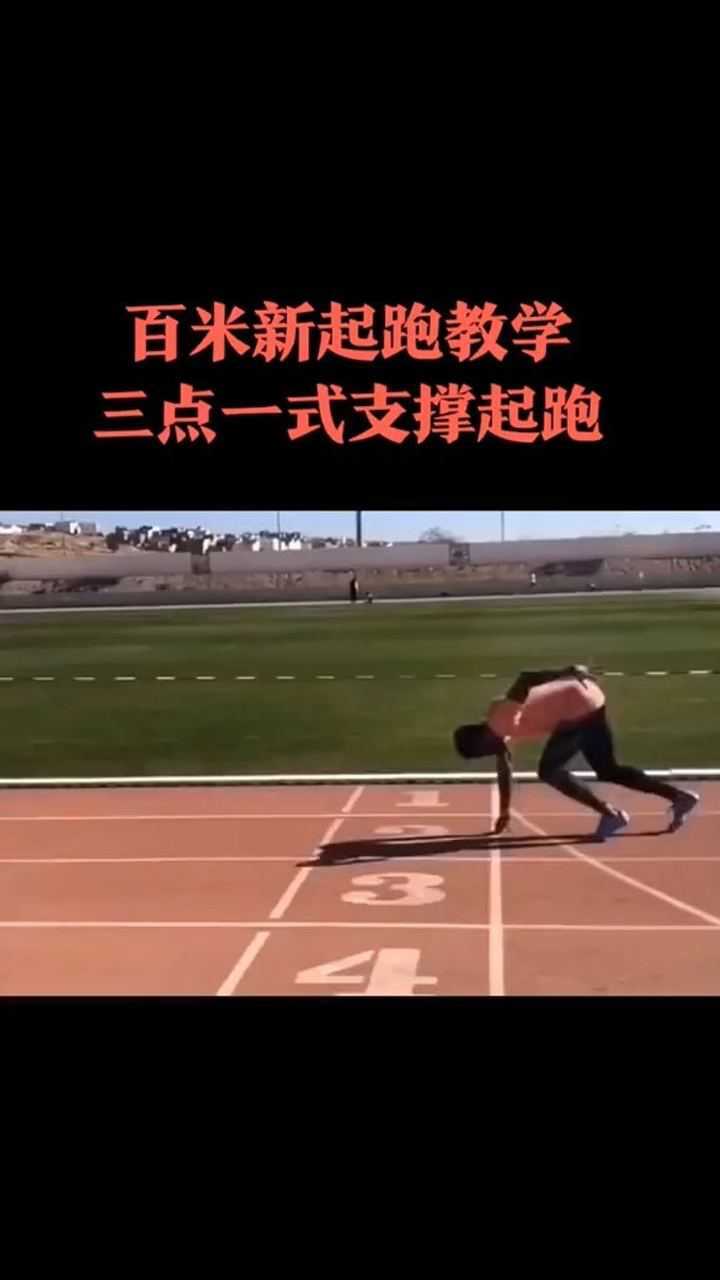 三点一式支撑起跑,没有起跑器的时候可以用,支撑,送髋!