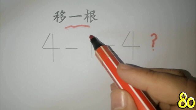 41=4?看似简单,一般人不要轻易尝试!你知道如何移动吗?