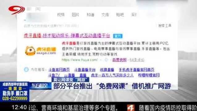 央视曝光!直播平台借“免费网课”推广网游!