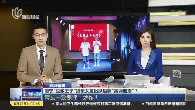 南宁“豆浆王子”猥亵女童出狱后获“高调迎接”? 网友一致恶评:炒作!