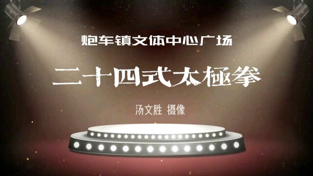 邳州炮车镇文体中心广场二十四式太极拳表演