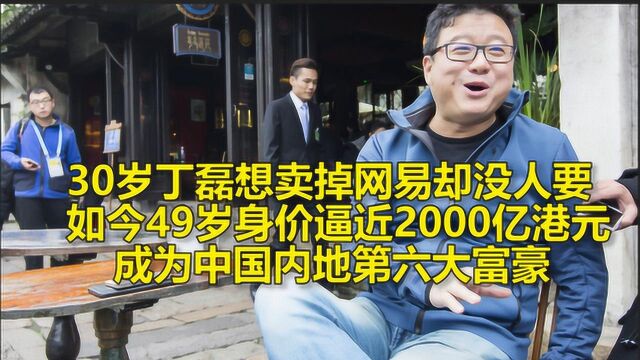 丁磊曾差点卖掉网易,如今身价近2000亿港元,成中国内地第六富豪