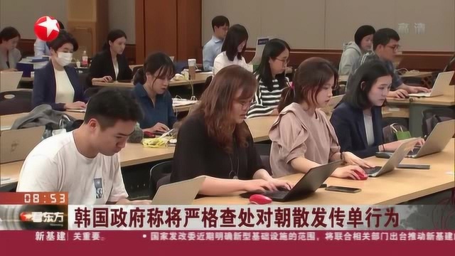 韩国政府称将严格查处对朝散发传单行为