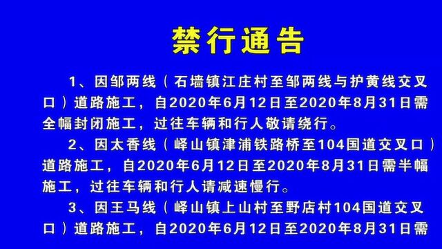 邹城多处路段禁行公告,由于工程施工给大家带来的不便,敬请谅解!