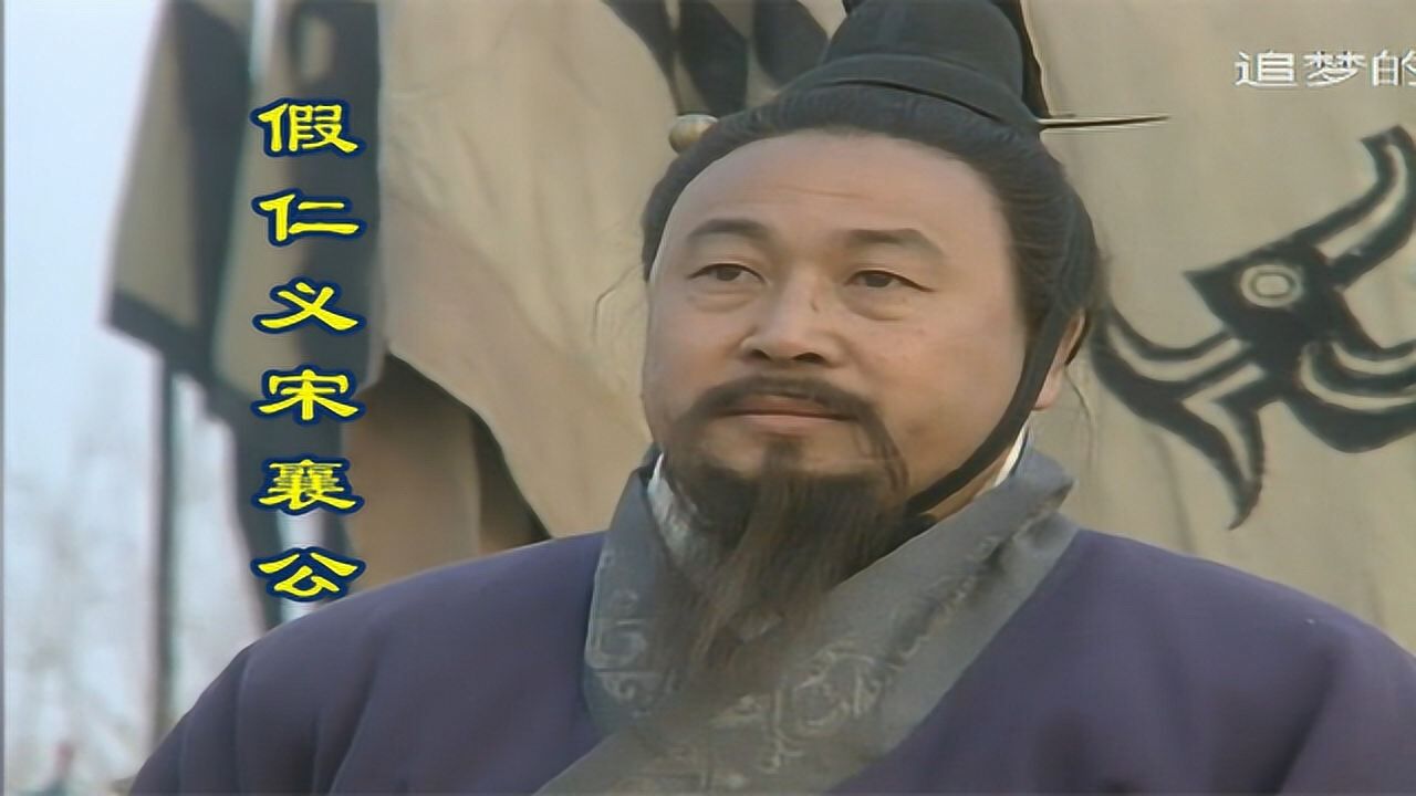 宋襄公对敌人行仁义,被羞辱后,郁郁而终_腾讯视频