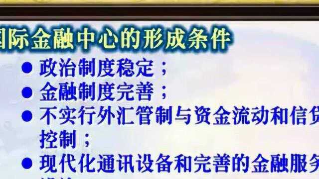 国际金融47 国际金融市场(二)