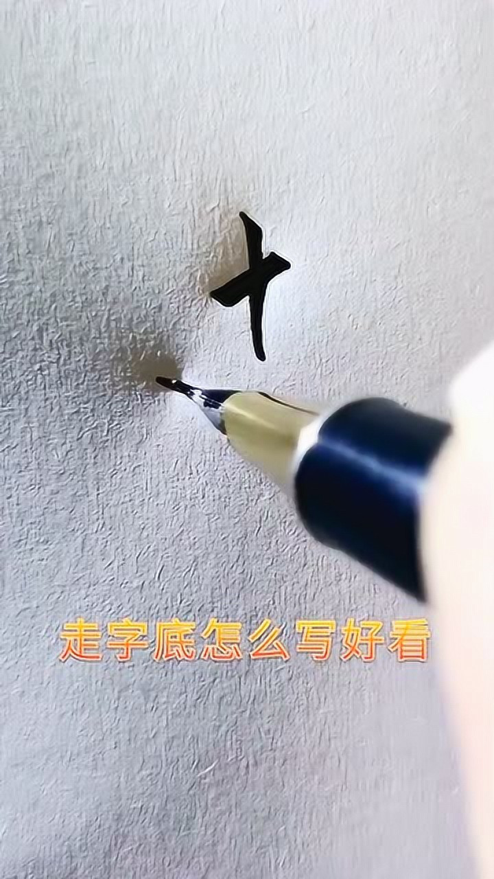 走字底怎么写好看，你可以试试这样_腾讯视频