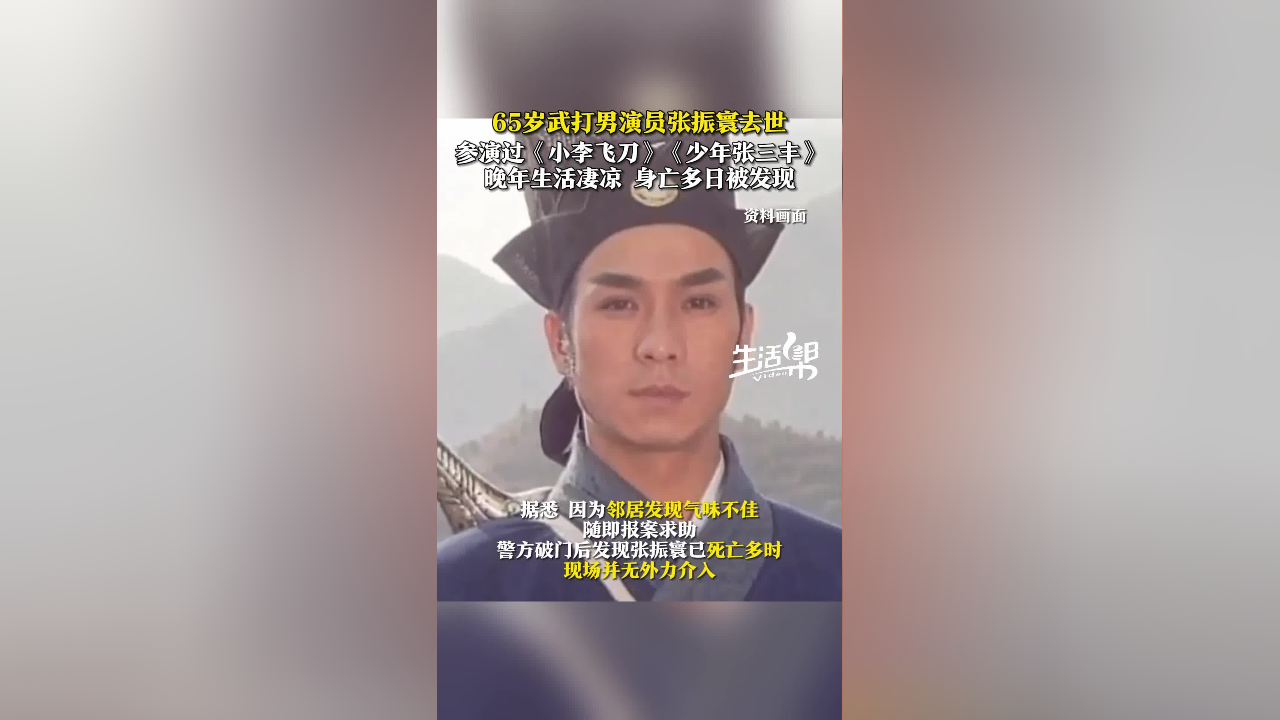 65岁武打男演员张振寰去世 身亡多日被发现_腾讯新闻