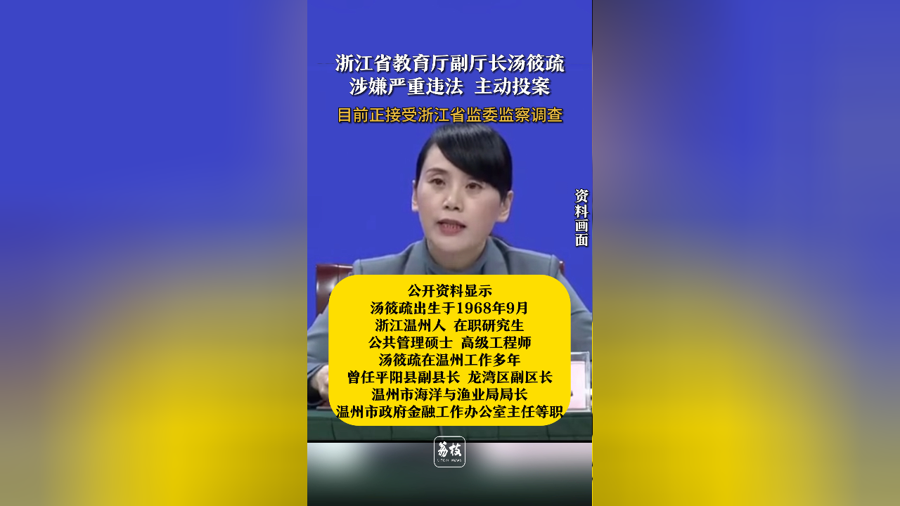 浙江省教育厅副厅长汤筱疏,涉嫌严重违法,主动投案,目前正接受浙江省