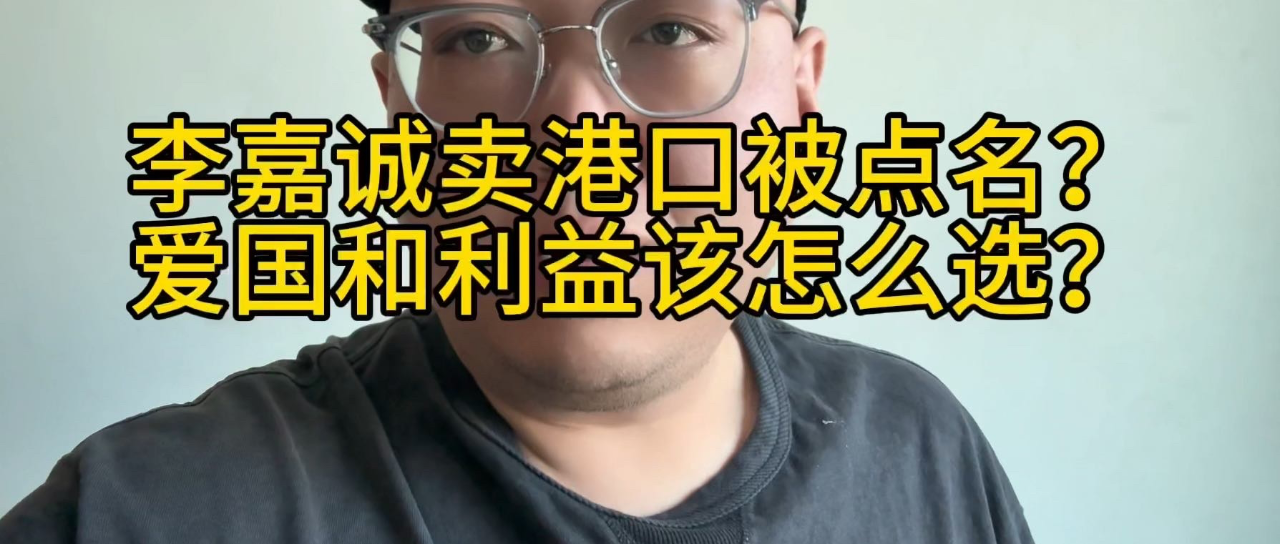 李嘉诚卖港口被大公报点名?大是大非面前该怎么选?人总该守住底线吧?_腾讯新闻