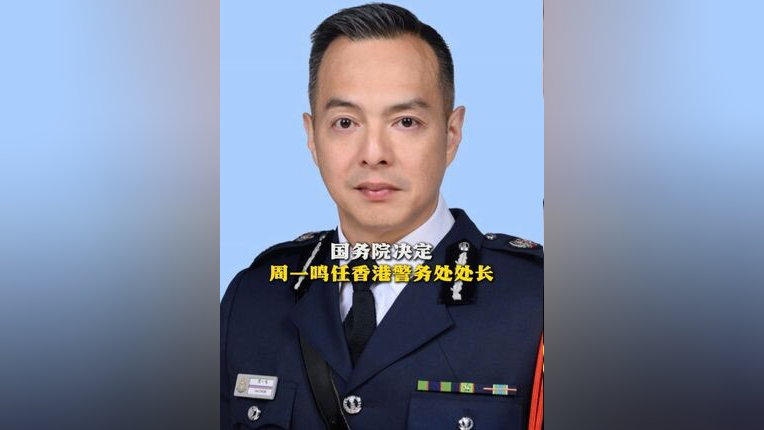 国务院决定：周一鸣任香港警务处处长_腾讯新闻