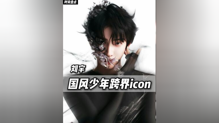 刘宇国风少年跨界icon_腾讯新闻