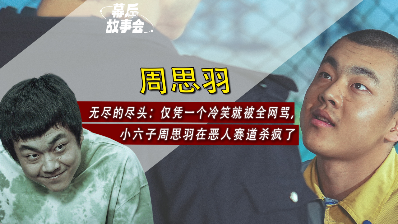 无尽的尽头:凭实力被全网追着骂,小六子周思羽在恶人赛道杀疯了丨幕后