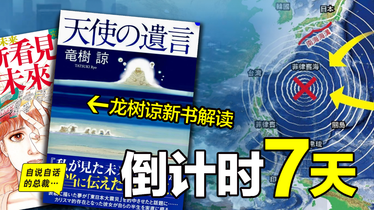 倒计时10天,到 底会不会发生?龙树谅新书《天使的遗言》完整解读,如何拥有预知能力? 7月5日从何而来?天使的遗言是什么?_腾讯新闻
