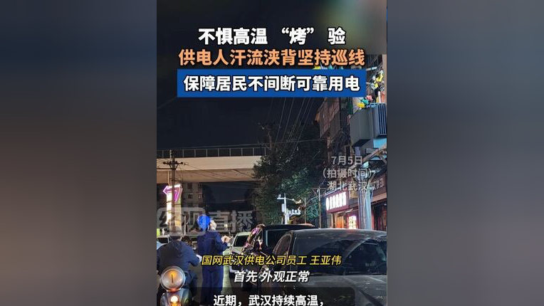 新华全媒+｜迎战高温“烤”验 电力部门多举措保供电