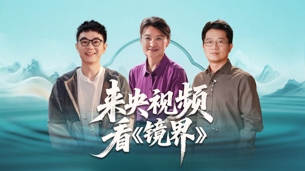 以"镜"呈世间万象,以"界"读人生百态 总台央视频首档深度影视访谈节目