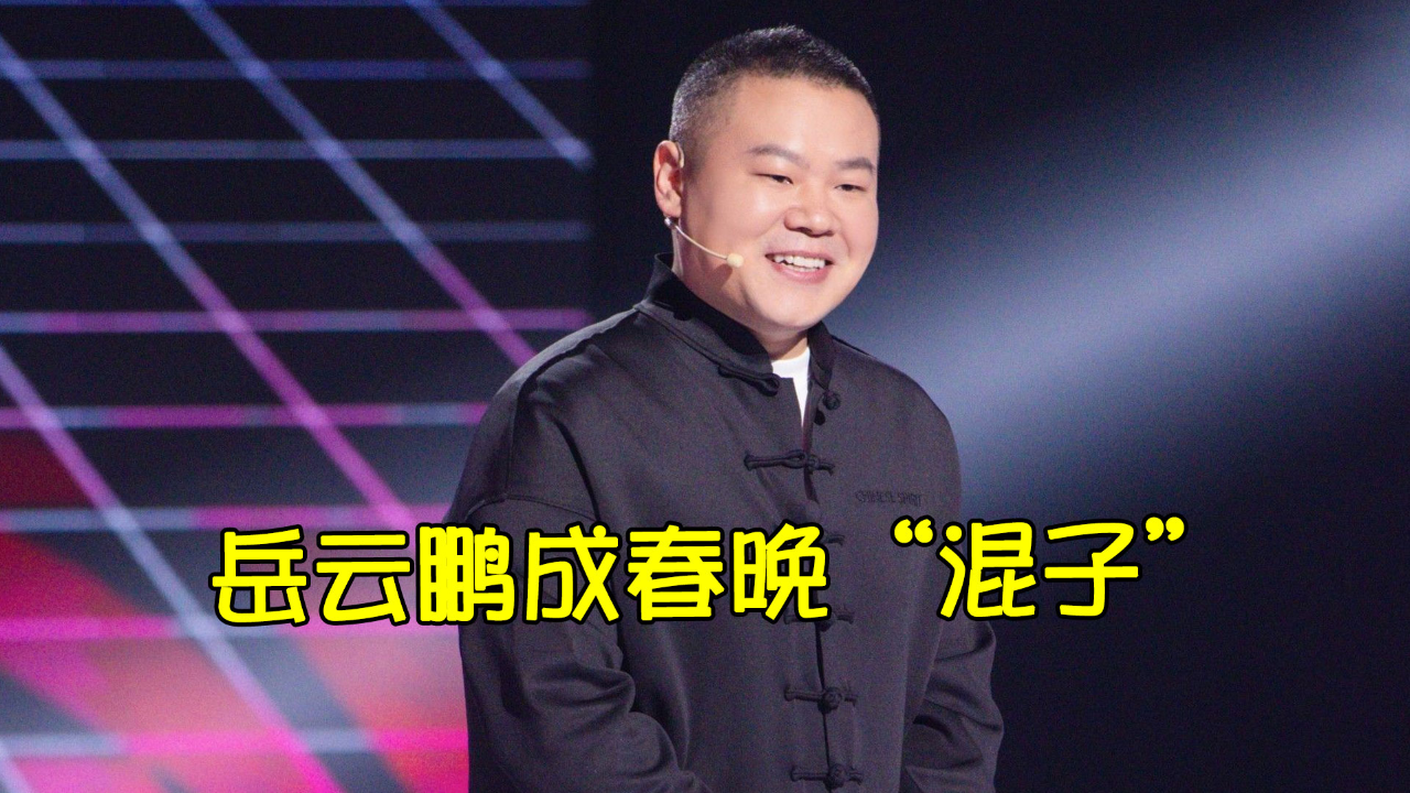 想看的都没来,岳云鹏却成春晚钉子户