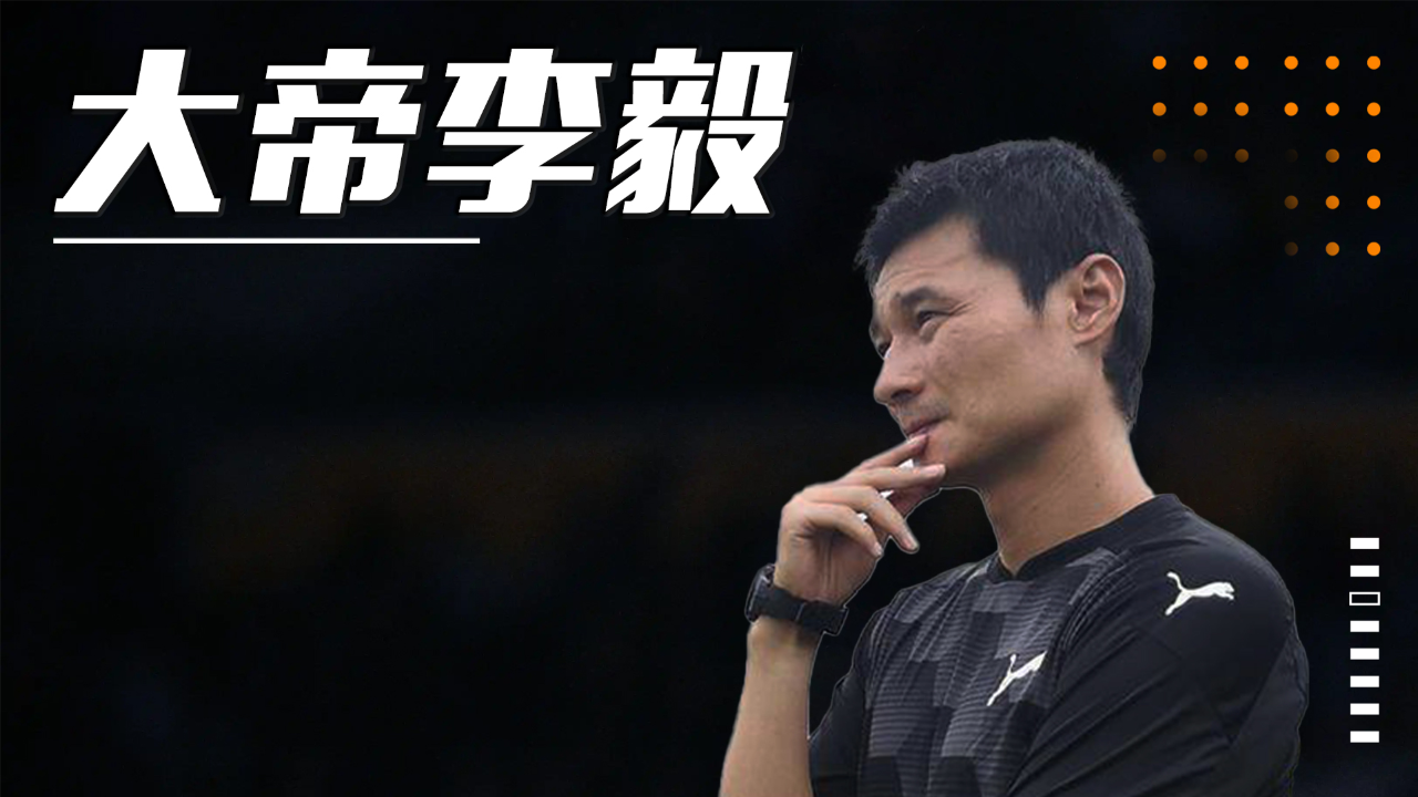 李毅:赢得末代甲a金靴,却踢丢亚洲杯冠军,被球迷骂到