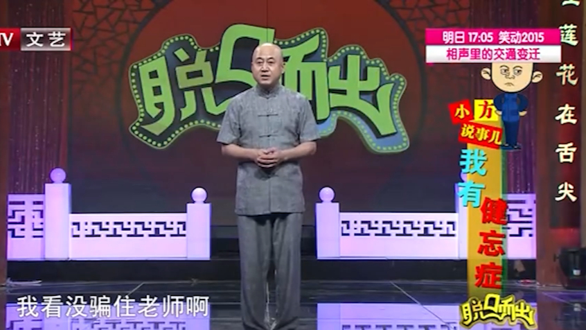 方清平相声《我有健忘症》,全程高能笑料不断