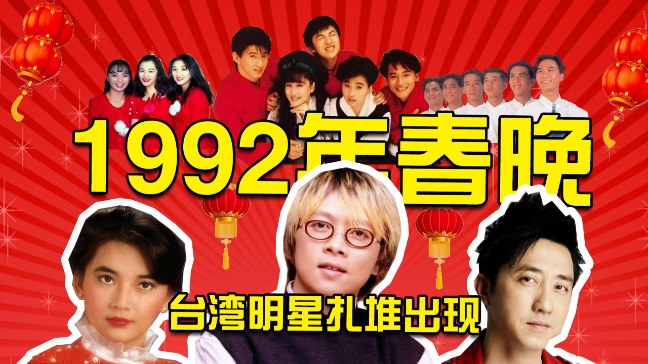 离开春晚的人 | 1992年的春晚盛世难再现,两岸关系,式