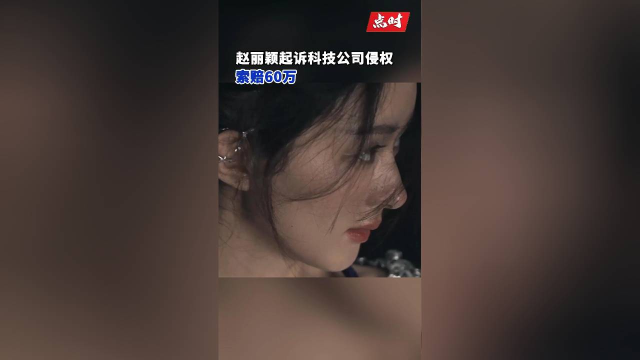 赵丽颖起诉科技公司侵权