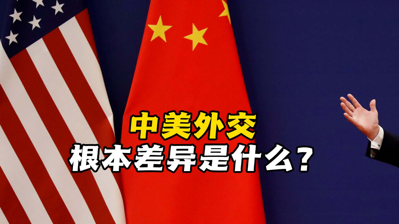 用军事施压保证外交?美国外交路线与中国一比,能看出大差异!