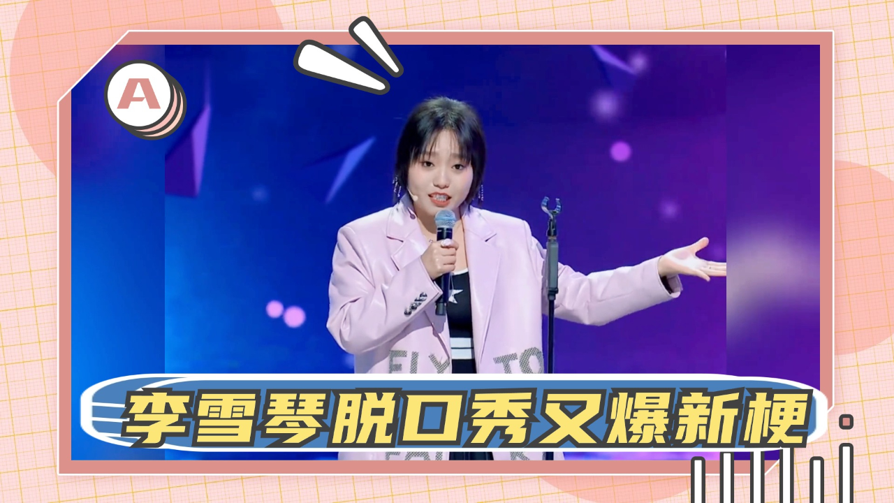 李雪琴脱口秀又爆新梗:一语差点让孟鹤堂王建国打起来!笑死个人