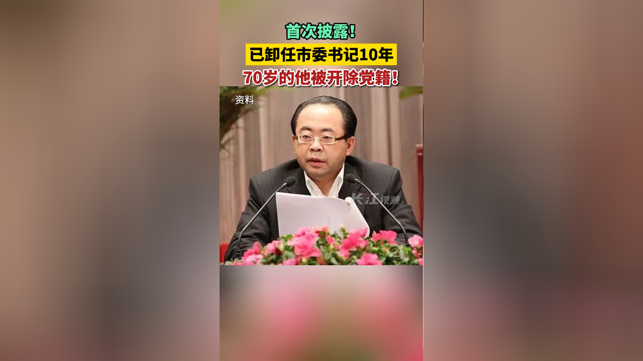 已卸任市委书记10年,70岁的他被开除党籍.