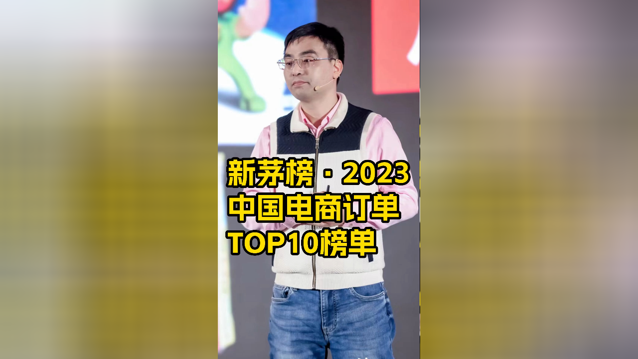 新茅榜·2023中国电商订单TOP10榜单_腾讯新闻
