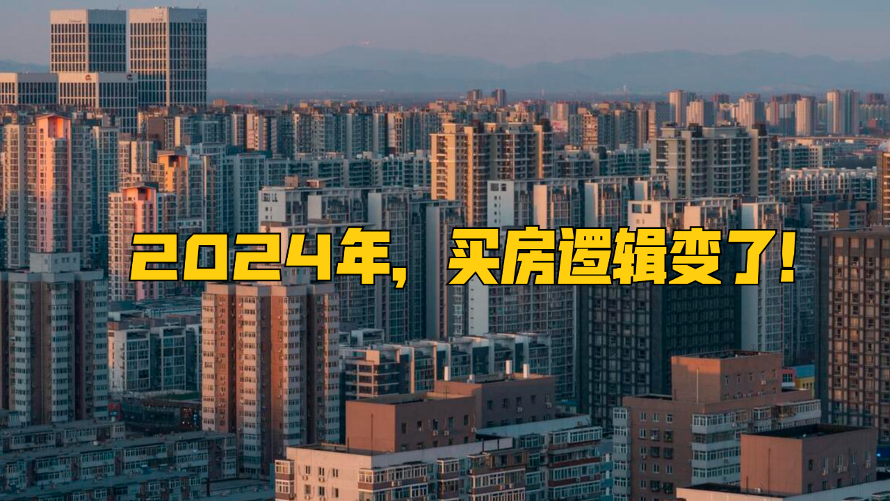 2024年，买房逻辑变了！_腾讯新闻