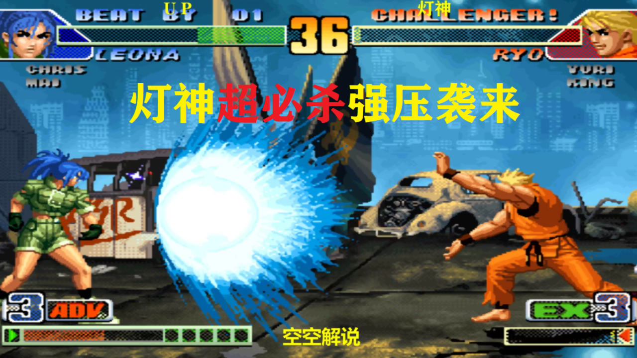 拳皇98c:灯神坂崎良翔吼拳超必杀强炸袭来,丽安娜懵了扛不住