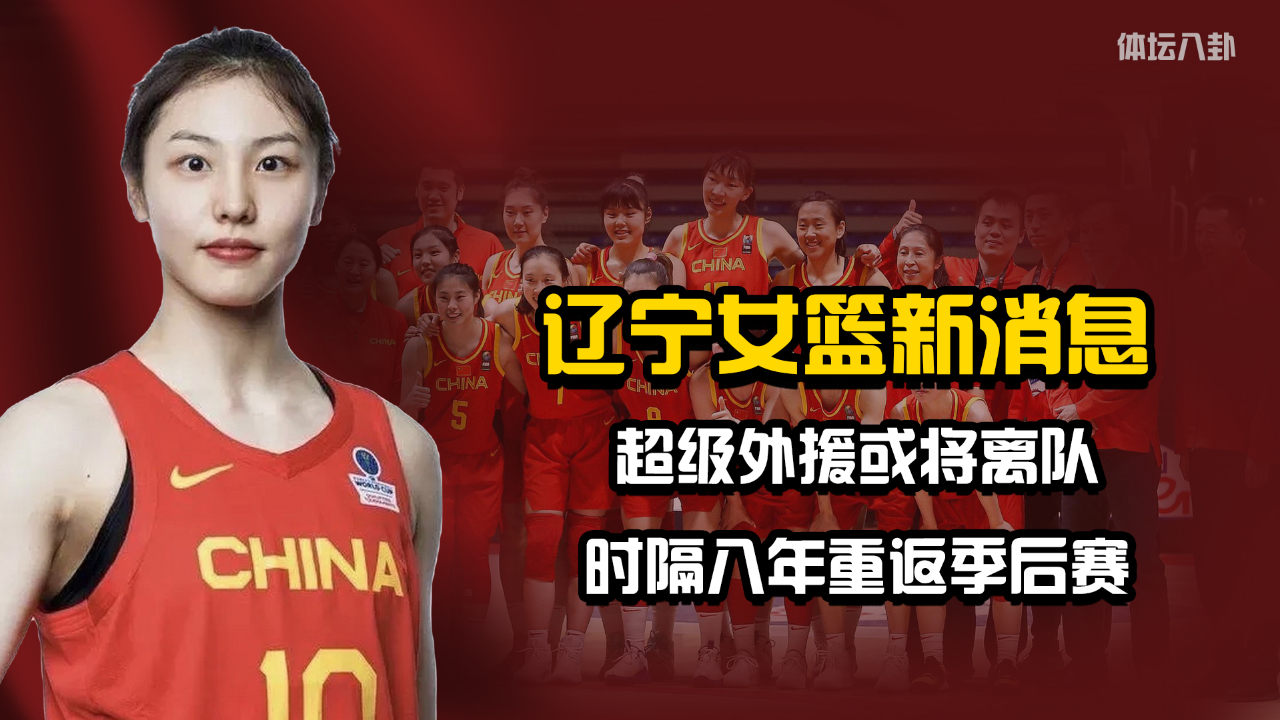 辽宁女篮新消息:超级外援或将离队,时隔八年重返季后赛